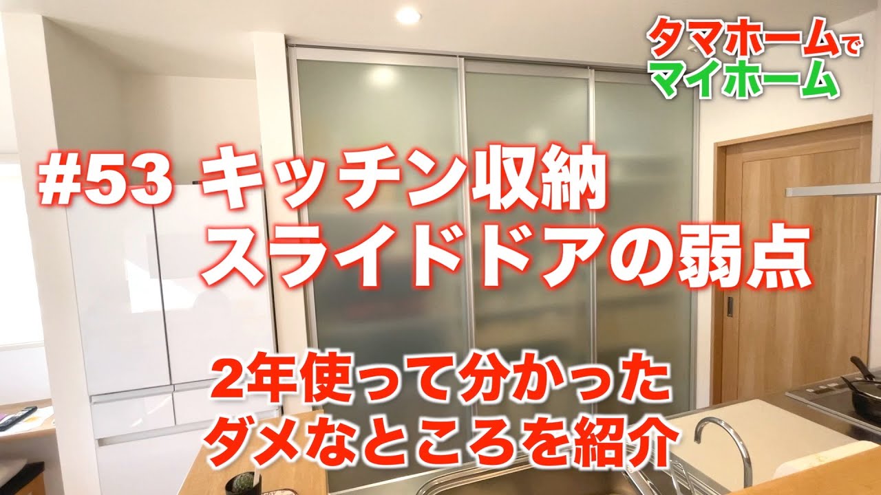 53 キッチン収納 スライドドアの弱点 - 2年使って分かったダメなところ