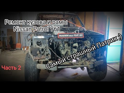 Ремонт рамы и