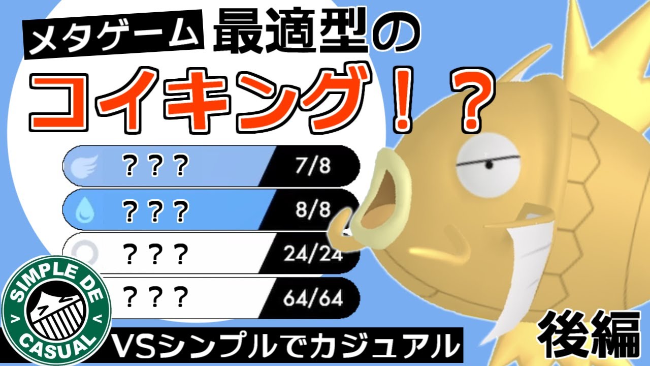 本気でコイキング同士のメタゲーム で勝ちたいコラボ実況 Vsシンプルでカジュアル ポケモン剣盾 後編 Youtube 本気でコイキング同士のメタゲーム で勝ちたいコラボ実況 Vsシンプルでカジュアル ポケモン剣盾 後編 Youtube