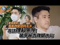 鏡爆頭條 名氣改變理科太太 專訪理科先生被冷暴力離婚內幕 鏡週刊 鏡爆頭條 名氣改變理科太太 專訪理科先生被冷暴力離婚內幕 鏡週刊