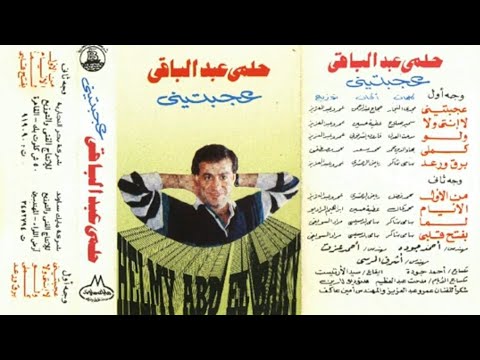 حلمي عبد الباقي عجبتيني البوم كامل1990