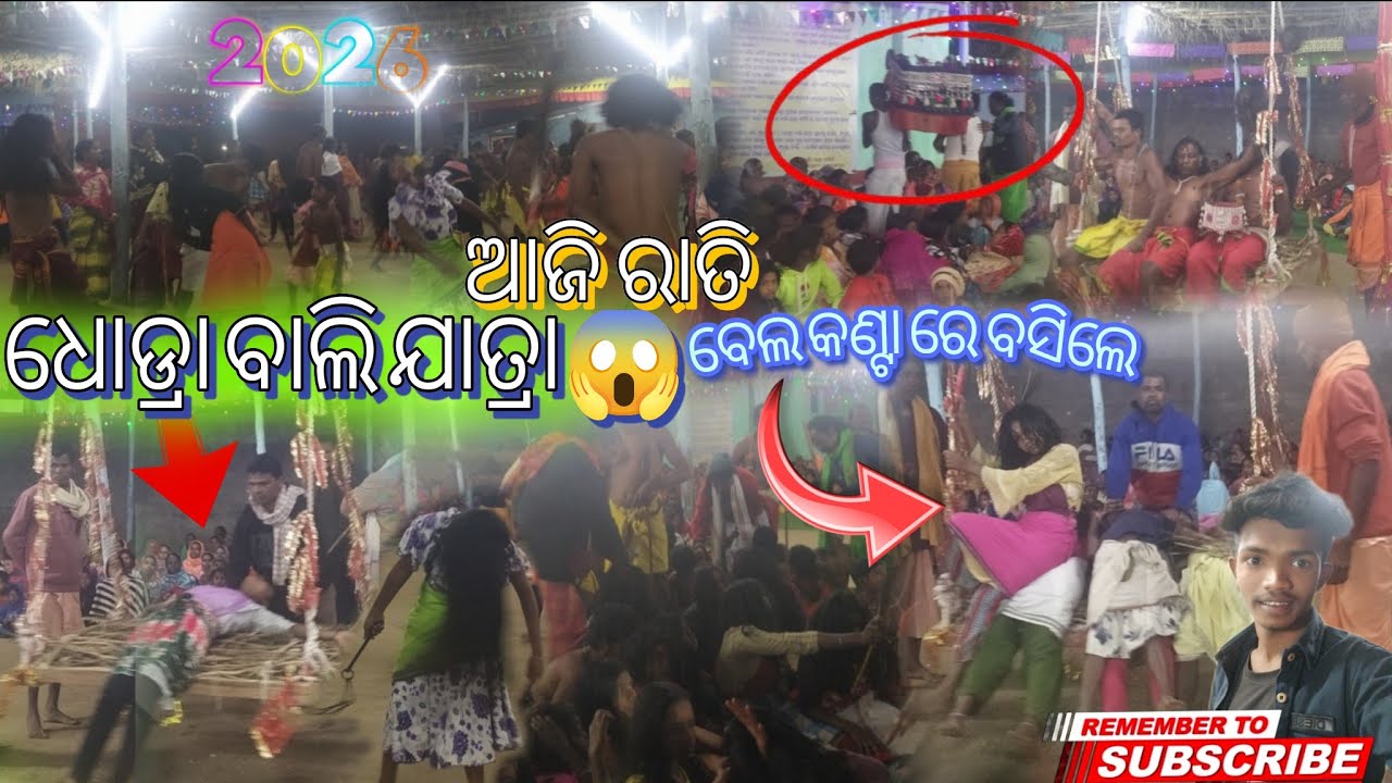 ବେଲ କଣ୍ଟା ରେ ବସିଲେ ଦେବା ଦେବୀ ମାନେ😱 ଧୋଡ୍ରା ବାଲି ଯାତ୍ରା 2026 Debendra official Odia Vlog