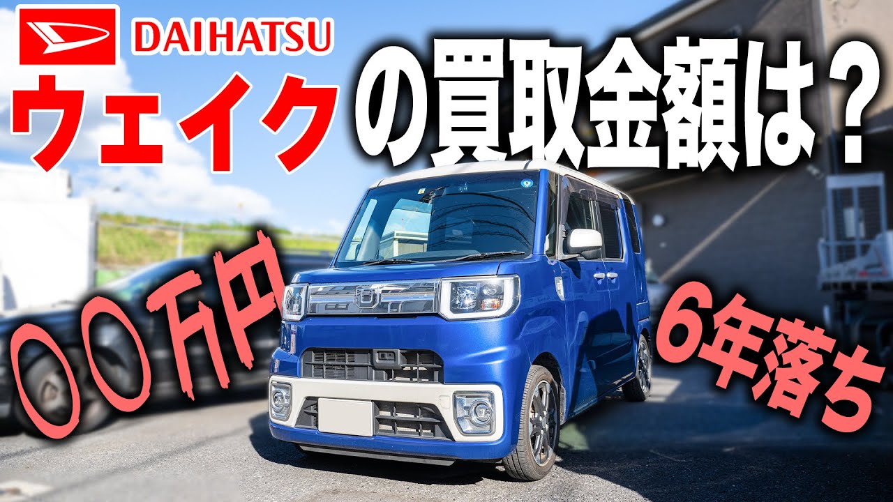 ウェイクの買い取り見積もりが驚きの金額だった【ダイハツ ウェイク】