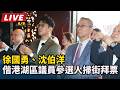 【直播完整版】徐國勇、沈伯洋偕港湖區議員參選人掃街拜票｜三立新聞LIVE
