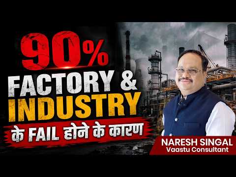90% Factory & Industry के Fail होने के कारण | #factory #industry #fail #reason #vastushastra