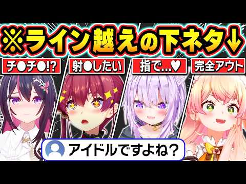 【総集編】アイドルラインを越えた下ネタを連発するホロメン達の爆笑シーンまとめ【ホロライブ/AZKi/猫又おかゆ/宝鐘マリン/桃鈴ねね/綺々羅々ヴィヴィ/切り抜き】