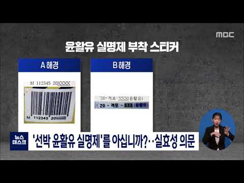 &amp;#39;선박 윤활유 실명제&amp;#39;를 아십니까?..실효성 의문 [목포MBC 뉴스데스크]
