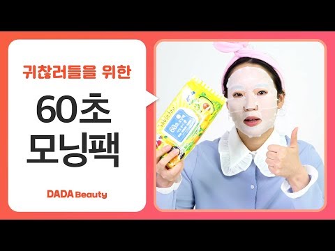 전세계 품절팩! 사보리노 60초 모닝팩｜다다뷰티｜
