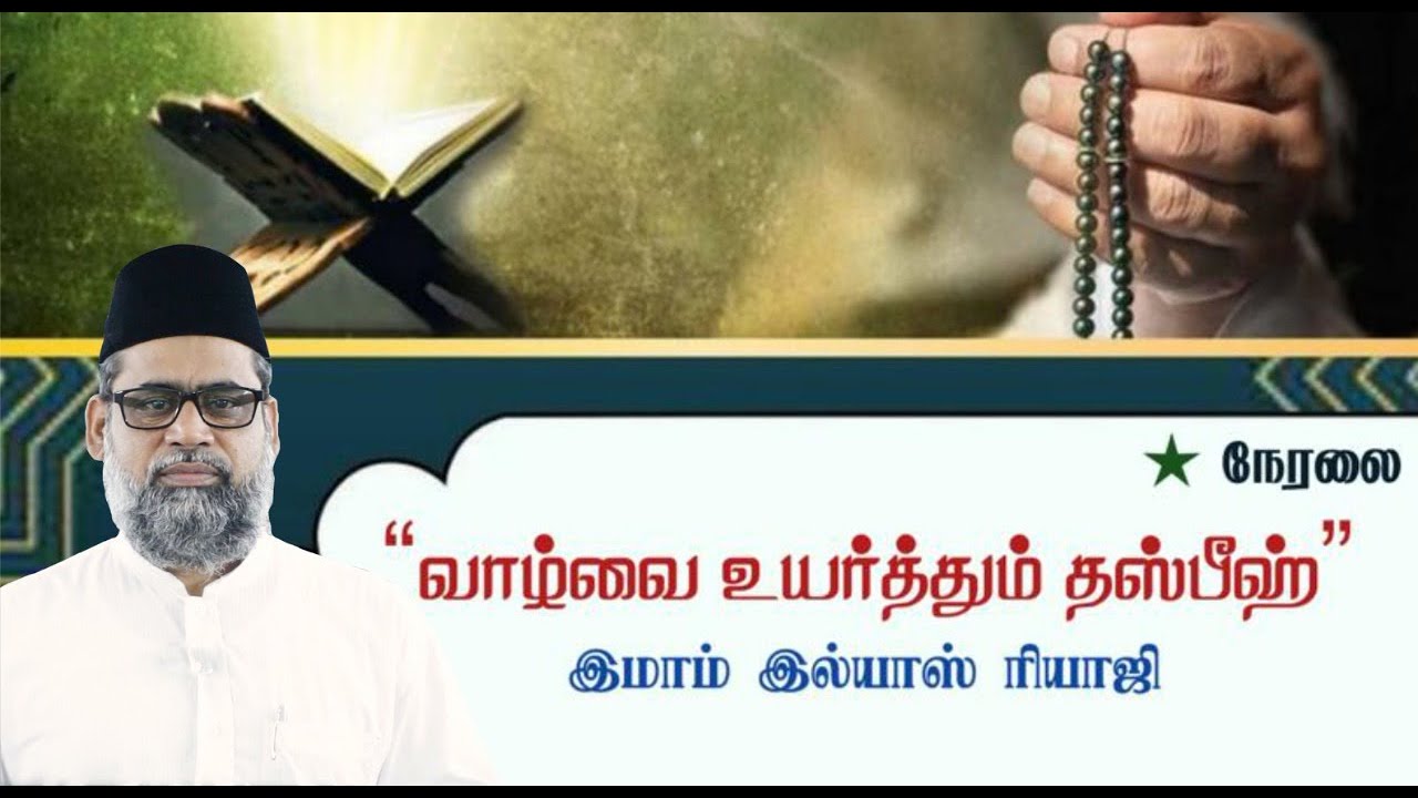 வாழ்வை உயர்த்தும் தஸ்பீஹ் | Tasbeeh raises the standard of life | Ilyas Riyaji