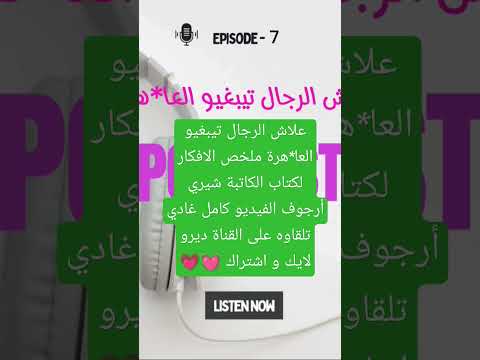 علاش الرجال تيبغيو العا هرة اجي تسمعي هذ الكلام بودكاست بنات نصائح للبنات كتاب كتب شورت بنت