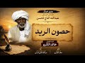توثيق اعمال الشاعر الراحل عبدالله التاج الحسن .حصون الريد .اداء الفنان الراحل خالد الكرو