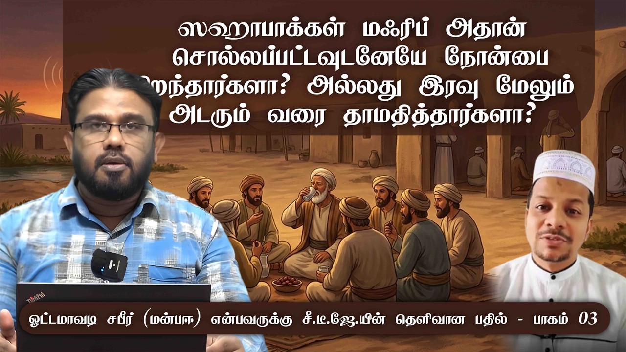ஸஹாபாக்கள் மஃரிப் அதான் சொல்லப்பட்டவுடன் நோன்பை திறந்தார்களா?  இரவு அடரும் வரை தாமதித்தார்களா?ᴴᴰ
