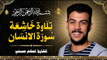 سورة الانسان القارئ إسلام صبحي تلاوة خاشعة