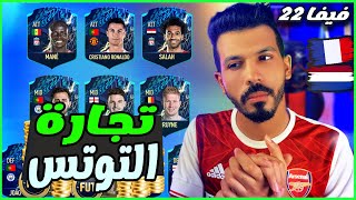 تجارة فيفا 22 حدث فريق الموسم 🥰| انهيار الاسعار ⚡🔥| FIFA 22 TOTS