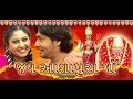 Jay ashapura maa  gujarati movies full