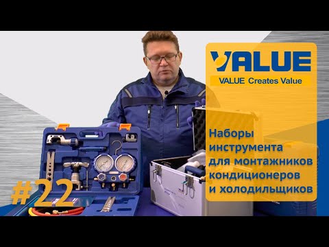 Наборы инструмента для монтажников кондиционеров и холодильщиков