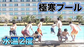 水温２度の冷水プールで泳いだら死にかけた…         ２０１８年
