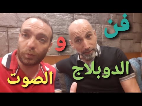 ورشة تقنيات فن الدوبلاج واستخدام الصوت المطلوب مع المدرب فؤاد شمص و الاستاذ طوني البايع