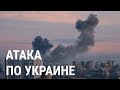Масштабный обстрел Украины: подробности и рассказы очевидцев