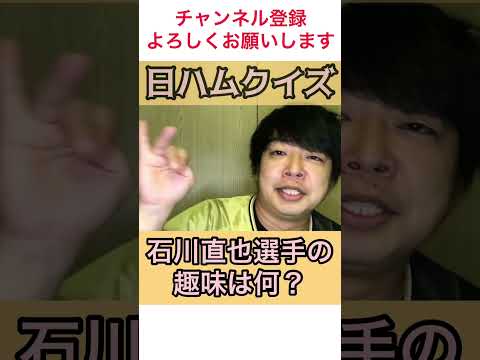 日ハムクイズ 第54問 #shorts #日ハム #北海道日本ハムファイターズ #lovefighters