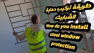 طريقة تركيب حماية الشبابيك | How to install steel window protection #حمايات#شبابيك#windows