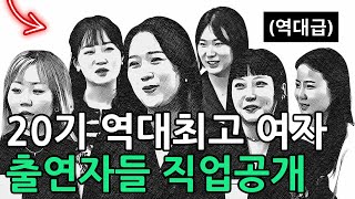 20기 최상급 여자 출연자들 직업공개 (나는 솔로)