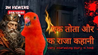 एक राजा और एक तोता की कहानी, Very intresting story in hindi