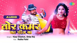 Tor Kamar Ka Chij Ba | तोर कमर का चीज बा - Audio | Vijay Chauhan | Shilpi Raj | Bhojpuri Gaana