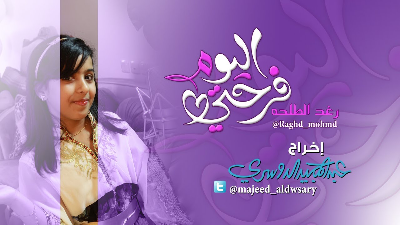 اليوم فرحتي | رغد الطلحه