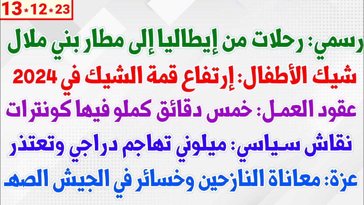 رسمي: رحلات من إيطاليا إلى مطار بني ملال + شيك الأطفال: إرتفاع قمة الشيك في 2024 + عقود العمل