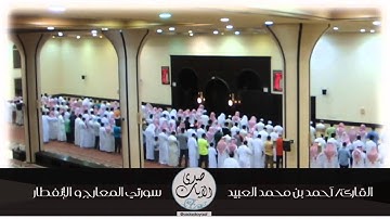 المقام اللامي - سورتي المعارج والإنفطار - من عشائيات القارئ أحمد العبيد