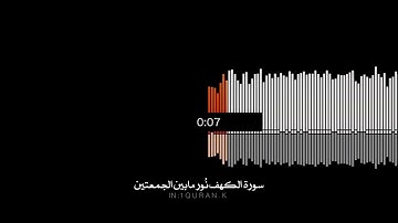 علي جابر || لن تذبل روحاً اصبح القرآن لها سقياً - سورة الكهف