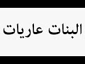 Learn How To Pronounce البنات عاريات 