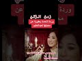 وردة عبد الحليم لمني من الشارع هههههه و كان بياخد رأيي بالاغاني حليم حبيبي 
