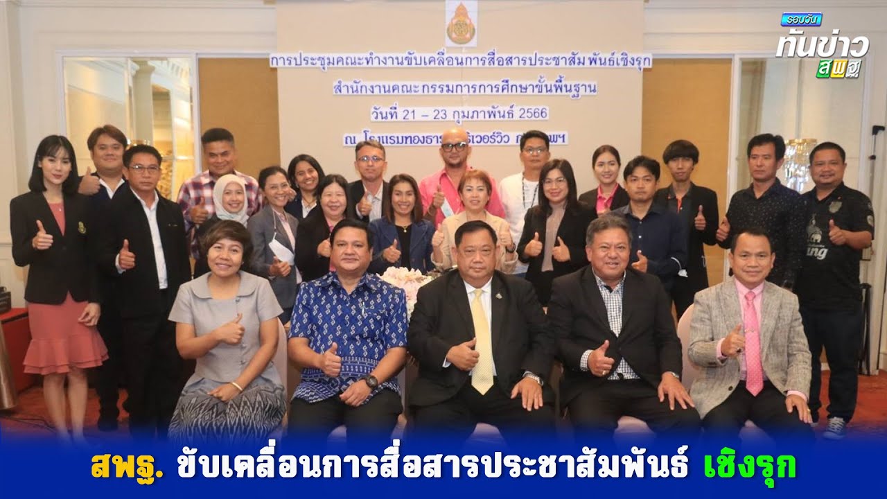 รอบวันทันข่าว สพฐ. วันที่ 23 กุมภาพันธ์ 2566