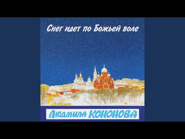 Л.Кононова - Калика