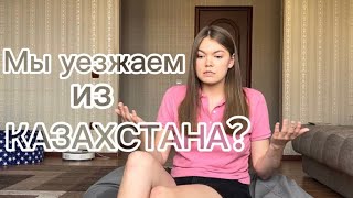 МЫ ПЕРЕЕЗЖАЕМ В ТАИЛАНД? В чем причина? + подготовка к отъезду