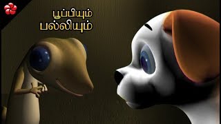 பூப்பியும் பல்லியும் ♥ Tamil pupi cartoon stories for kids