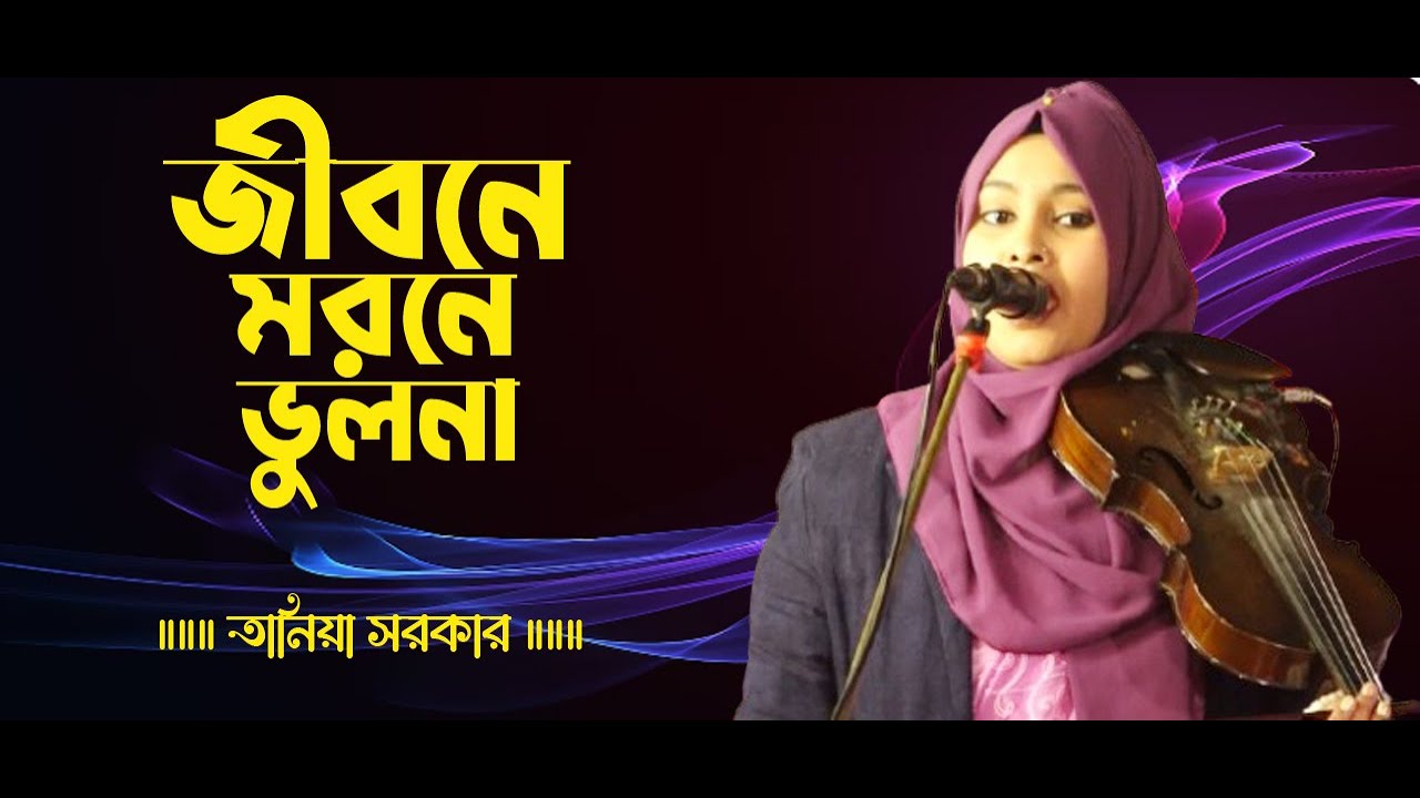 তানিয়া সরকার । জীবনে মরনে ভুলনা আমায়