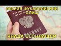 РОССИЯ ФУКАРОЛИГИНИ ОЛИШ ЯНАДА ОСОНЛАШДИ