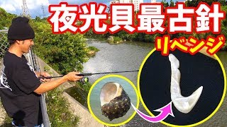 夜行貝で世界最古の針を作って釣り！完全コメ読み参考リベンジ！