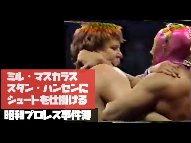 ミル マスカラス スタン ハンセンにシュートを仕掛ける 昭和プロレス事件簿 Youtube