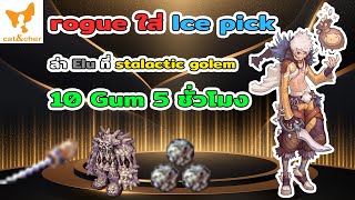 ragnarok classic︱Rogue︱ล่า Elu stalactic golem︱ใส่ ice pick︱10 GUM 5 ชั่วโมง︱จะได้ไปแค่ไหนมาดู