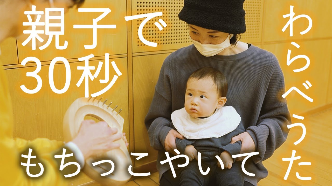 『親子で30秒』【わらべうた】もちっこやいて♪　親子でふれあい遊び！