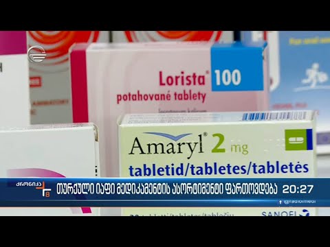 თურქული იაფი მედიკამენტების ასორტიმენტი ფართოვდება