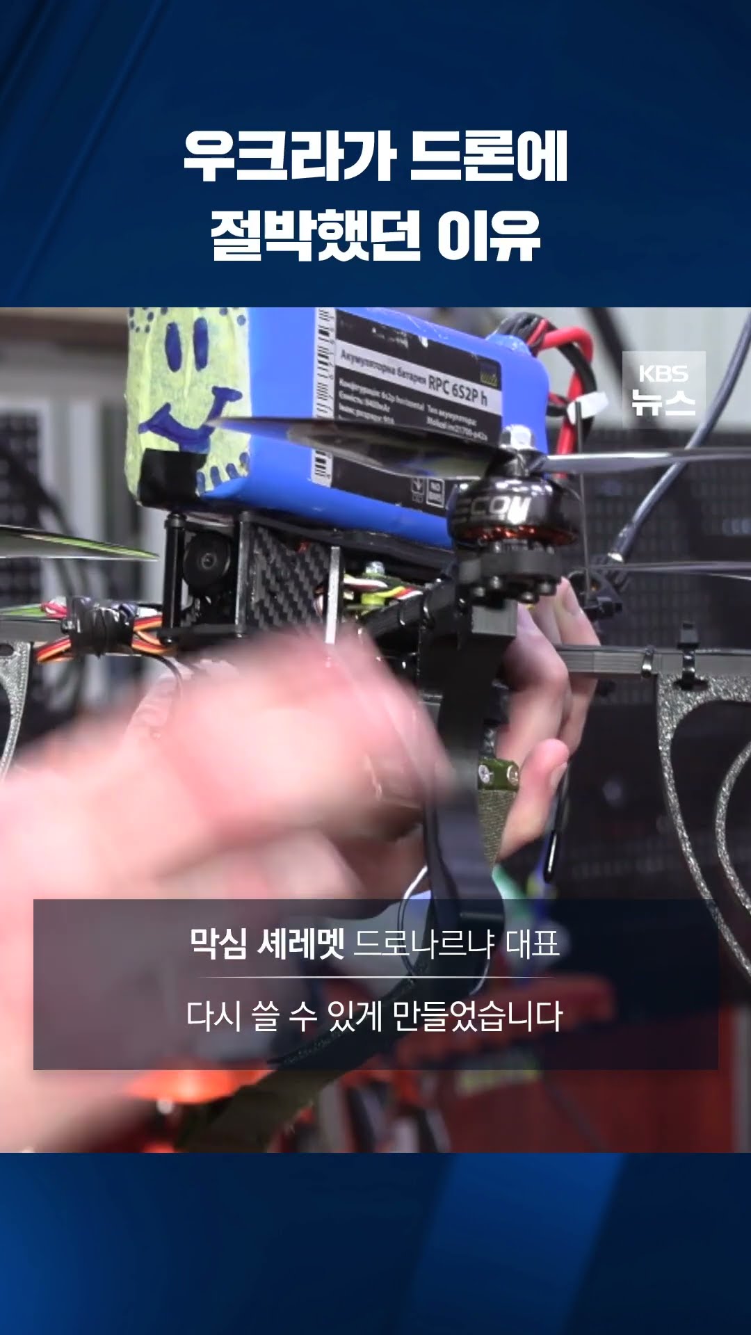 우크라가 드론에 절박했던 이유 #shorts / KBS