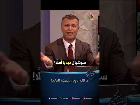ما الذي تريد أن تُصدِّره للعالم؟ - الأخ/ رشيد