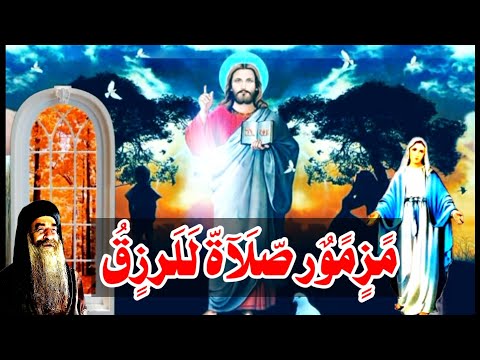 مزمور صلاة للرزق 