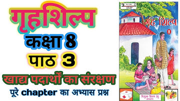 कक्षा 8 का गृहशिल्प।। Chapter 3 खाद्य पदार्थों का संरक्षण का प्रश्न उत्तर।।up board।।By Rajan sir