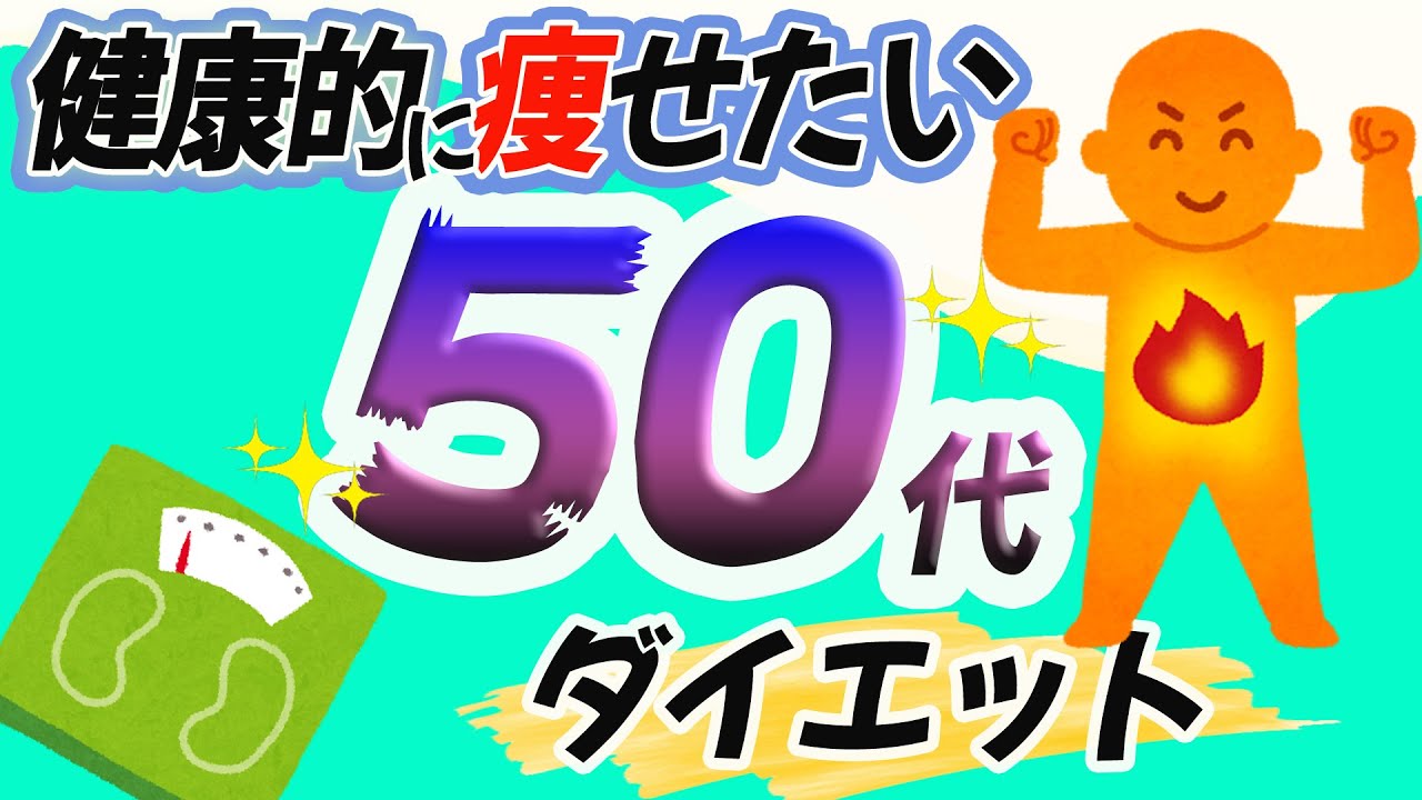健康的に痩せたい50代ダイエット YouTube 健康的に痩せたい50代ダイエット YouTube